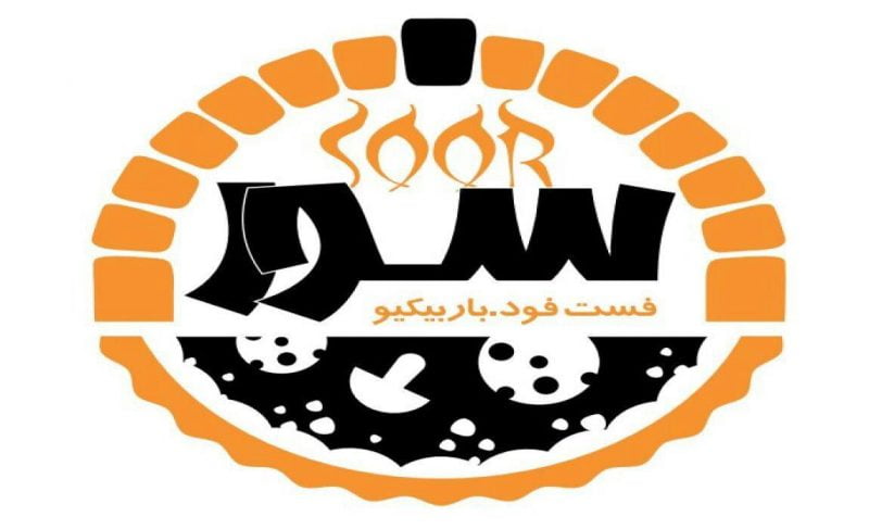 مجموعه غذایی سور  مجموعه غذایی سور کازرون