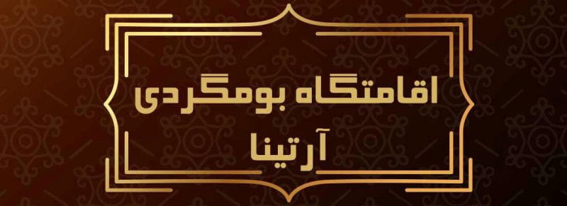 اقامتگاه بومگردی آرتینا اسدآباد اقامتگاه بومگردی آرتینا اقامتگاه بومگردی آرتینا اسدآباد