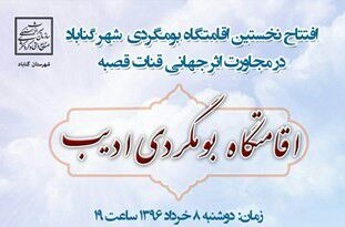 اقامتگاه بومگردی ادیب اقامتگاه بومگردی ادیب گناباد