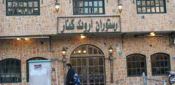 رستوران اروندکنار تهران  رستوران اروندکنار تهران