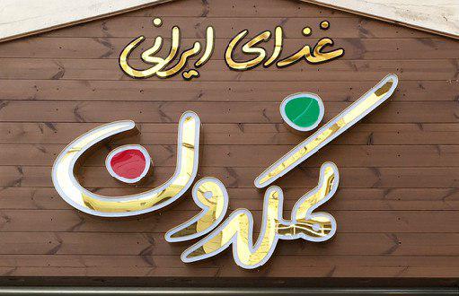 رستوران نمکدون تهران  رستوران  نمکدون تهران