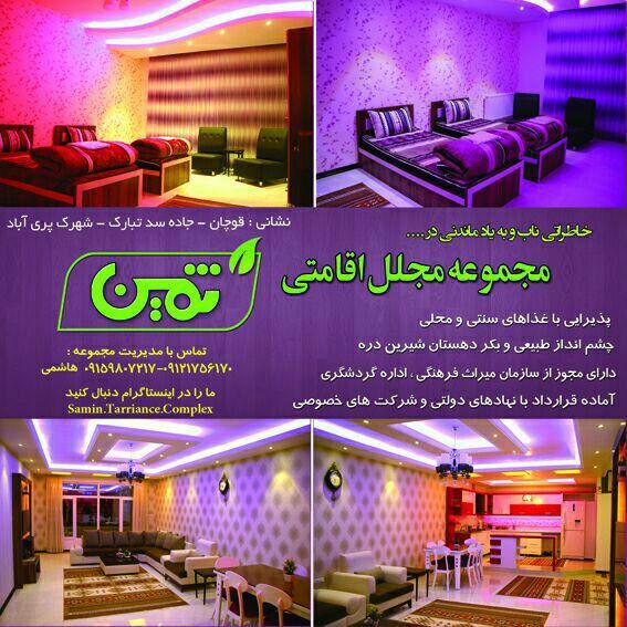 مجتمع گردشگری اقامتی ثمین  مجتمع گردشگری اقامتی ثمین قوچان