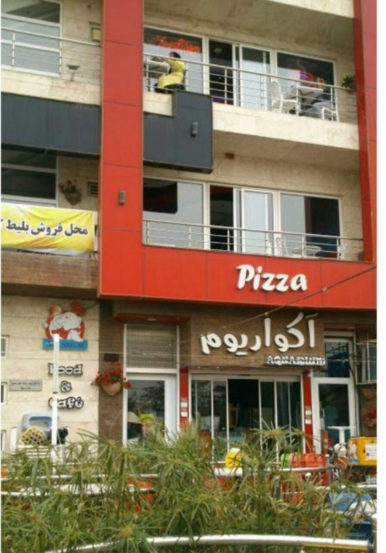 کافه رستوران آکواریوم خرمشهر کافه رستوران آکواریوم خرمشهر