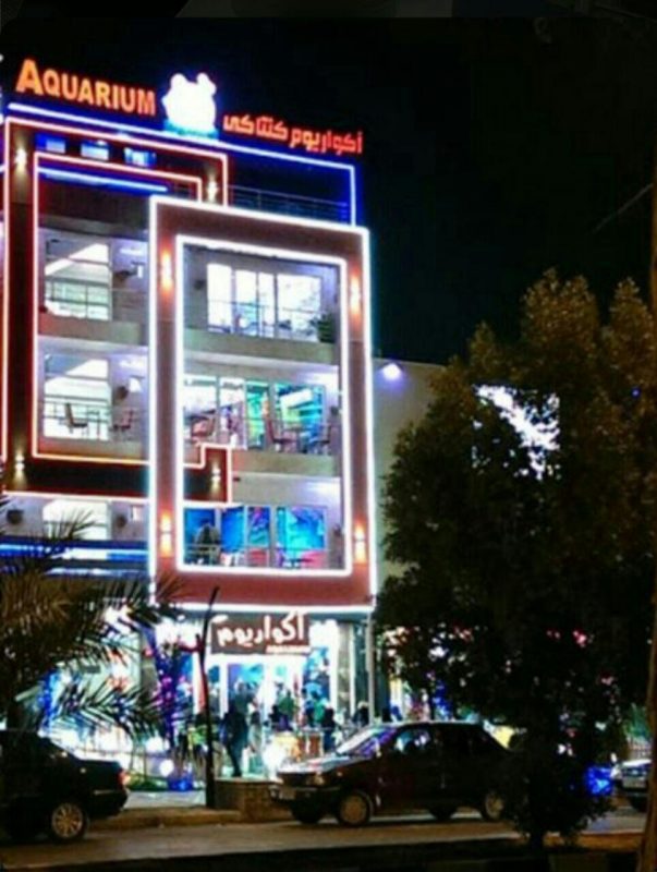 کافه رستوران آکواریوم خرمشهر کافه رستوران آکواریوم خرمشهر