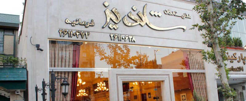 کافه رستوران ستارگان شاندیز تهران کافه رستوران ستارگان شاندیز تهران