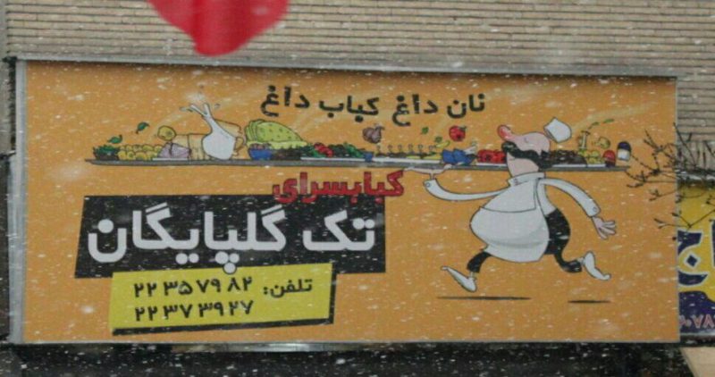 کبابی تک گلپایگان تهران کبابی تک گلپایگان تهران