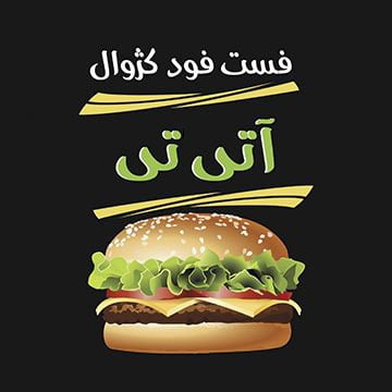 فست فود کژوال آتی تی تهران فست فود کژوال آتی تی فست فود کژوال آتی تی تهران