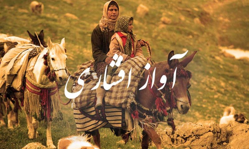 آواز افشاری آواز افشاری آواز افشاری