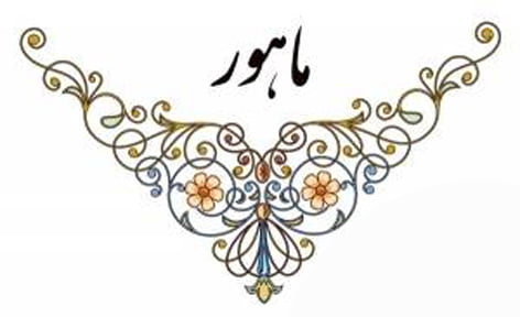 دستگاه ماهور  دستگاه ماهور
