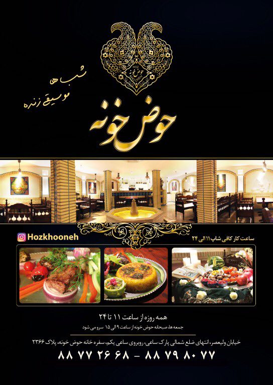 رستوران حوض خونه تهران رستوران حوض خونه تهران