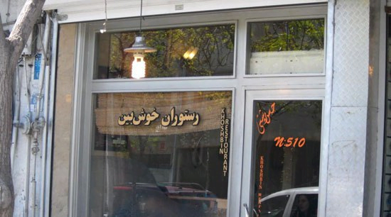 رستوران خوشبین تهران رستوران خوشبین تهران رستوران خوشبین تهران