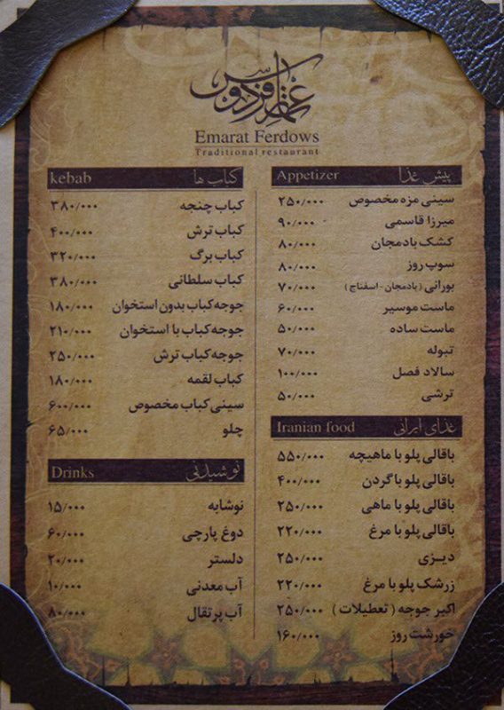 رستوران عمارت فردوس تهران  رستوران عمارت فردوس تهران