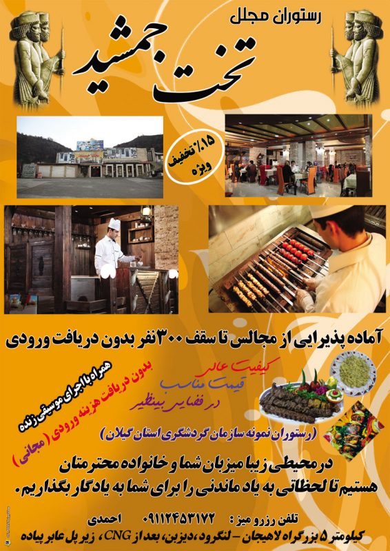 رستوران مجلل تخت جمشید لاهیجان رستوران مجلل تخت جمشید رستوران مجلل تخت جمشید لاهیجان