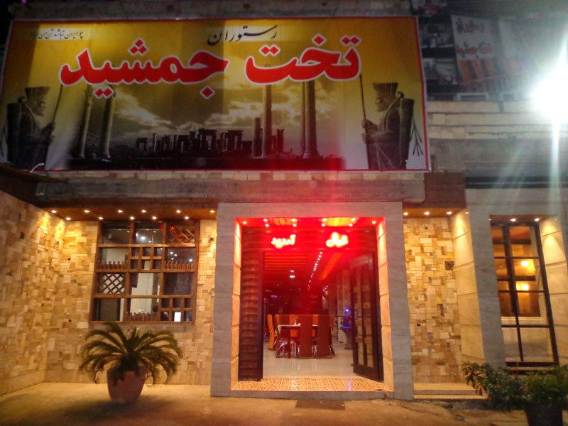 رستوران مجلل تخت جمشید لاهیجان رستوران مجلل تخت جمشید رستوران مجلل تخت جمشید لاهیجان