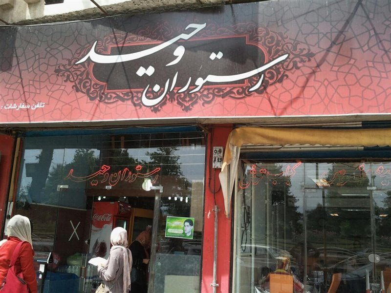 رستوران وحید گیلان رستوران وحید رستوران وحید گیلان