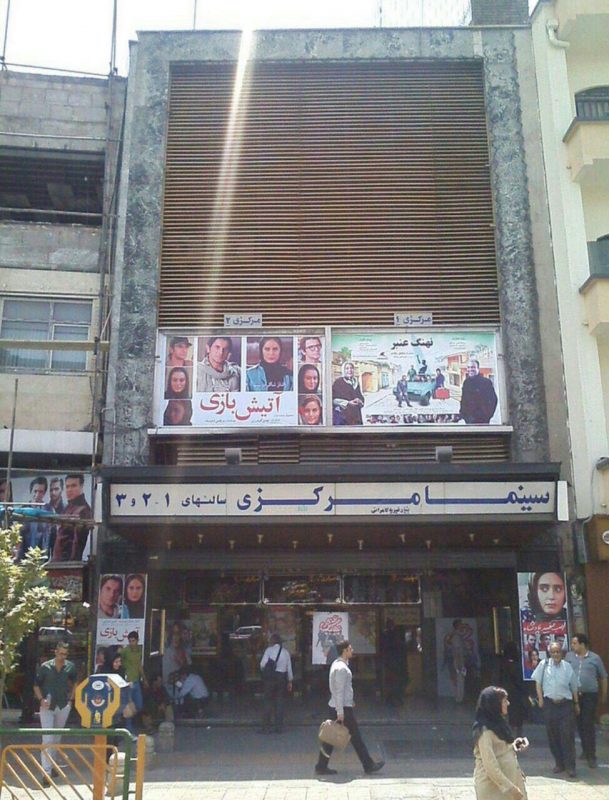 سینما مرکزی تهران سینما مرکزی تهران
