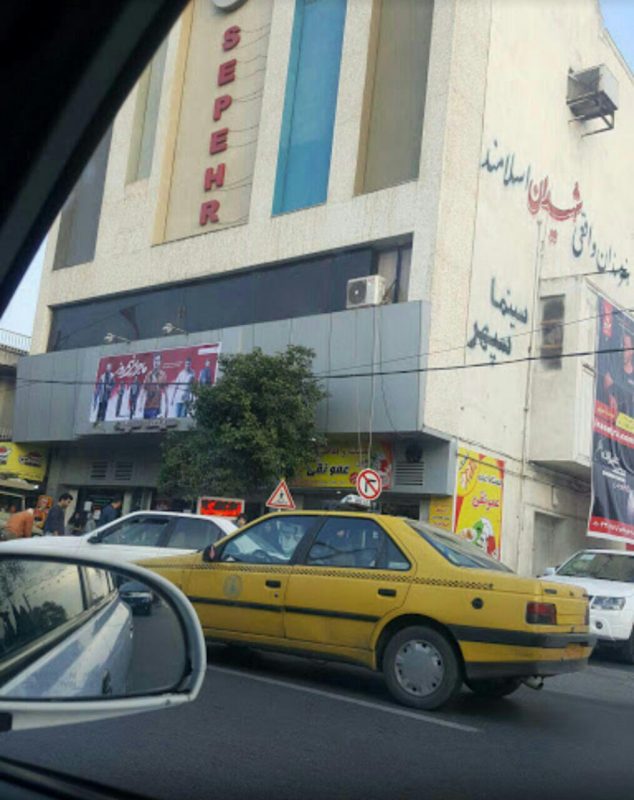 سینما سپهر ساری سینما سپهر ساری
