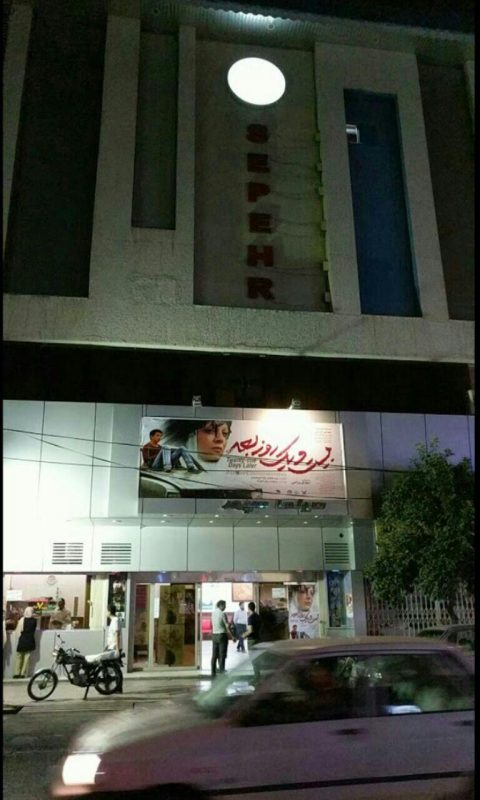 سینما سپهر ساری سینما سپهر ساری