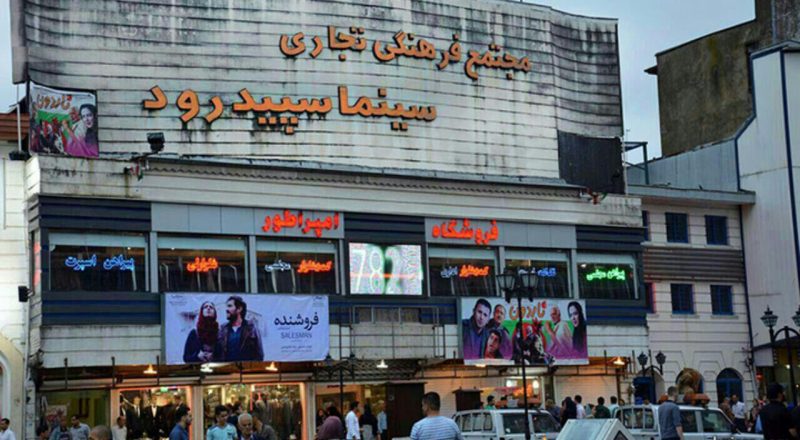 سینما سپیدرود رشت سینما سپیدرود رشت