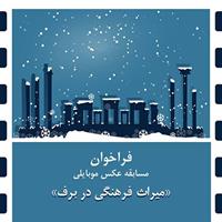  مسابقه عکس موبایلی «یک روز برفی در اماکن تاریخی»