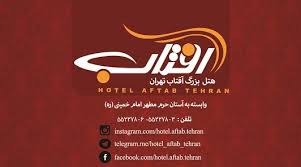 هتل آفتاب تهران هتل آفتاب تهران هتل آفتاب تهران