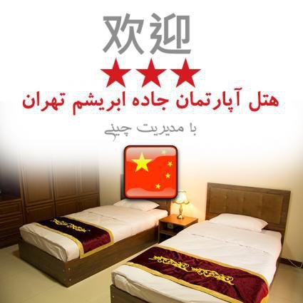 هتل جاده ابریشم تهران هتل جاده ابریشم تهران هتل جاده ابریشم تهران