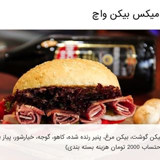 واچ برگر تهران واچ برگر تهران