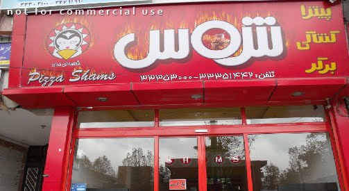 پیتزا شمس تهران پیتزا شمس تهران