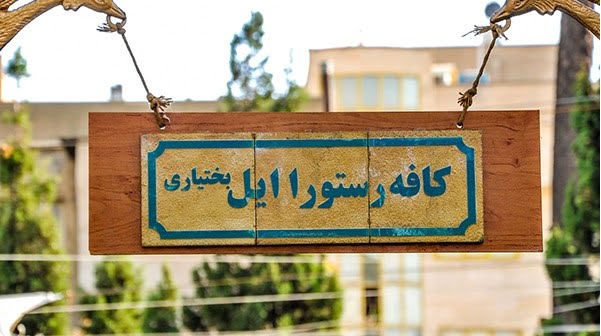 کافه رستوران ایل بختیاری تهران کافه رستوران ایل بختیاری تهران