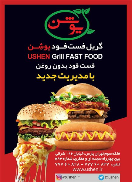 فست فود یوشن تهران فست فود یوشن تهران
