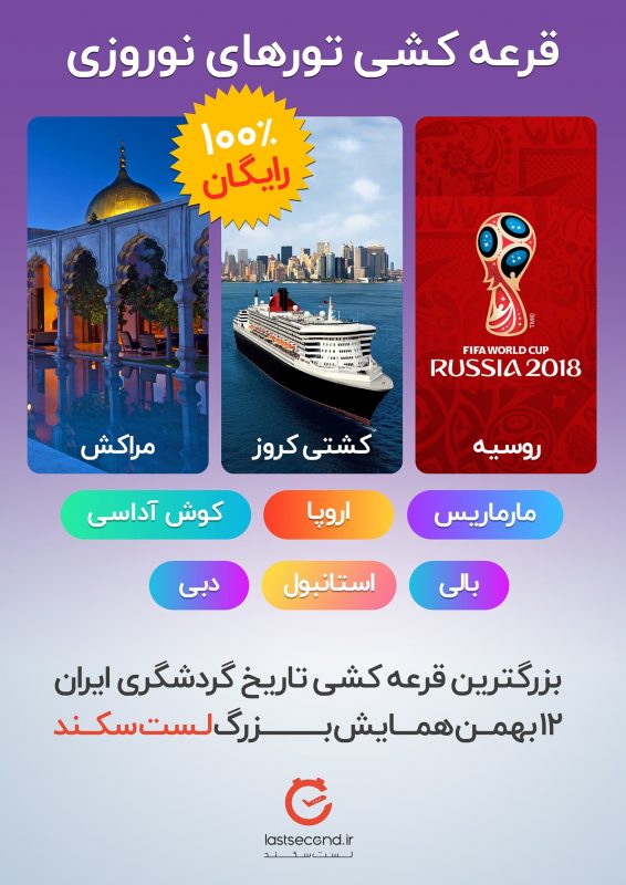 لست سکند بزرگ ترین قرعه کشی تاریخ گردشگری ایران و همایش لست سکند