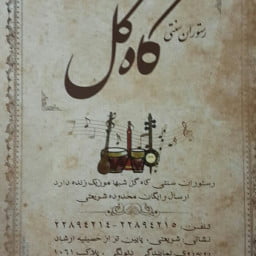 رستوران کاه گل تهران رستوران کاه گل تهران