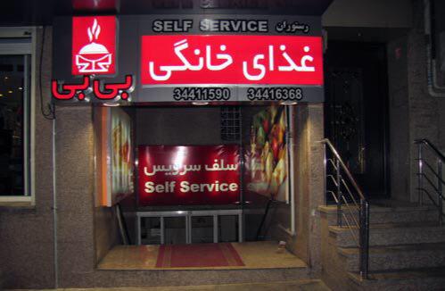 رستوران بی بی کرج  رستوران بی بی کرج