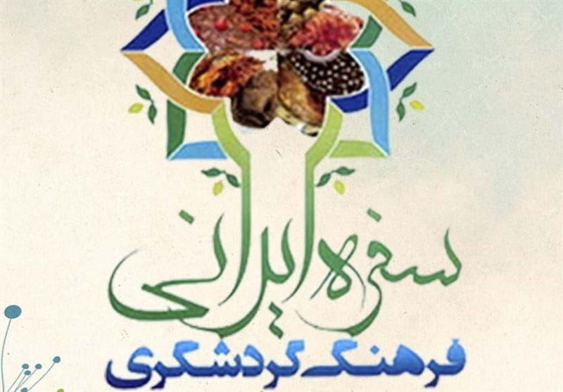  برگزاری جشنواره سفره ایرانی فرهنگ گردشگری منطقه پنج کشور در زاهدان