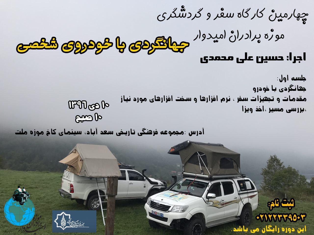  کارگاه ' سفر با خودروی شخصی' در موزه برادران امیدوار برگزار میشود