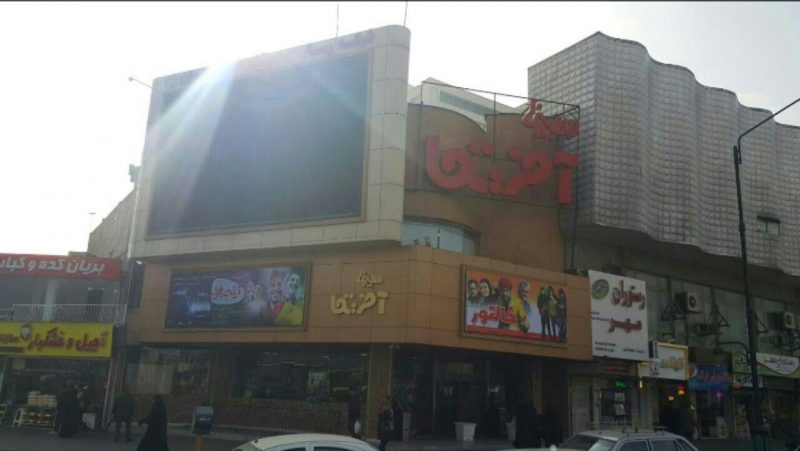 سینما آفریقا مشهد سینما آفریقا مشهد سینما آفریقا مشهد