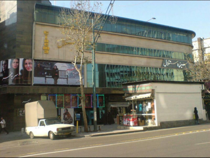 سینما استقلال تهران سینما استقلال تهران