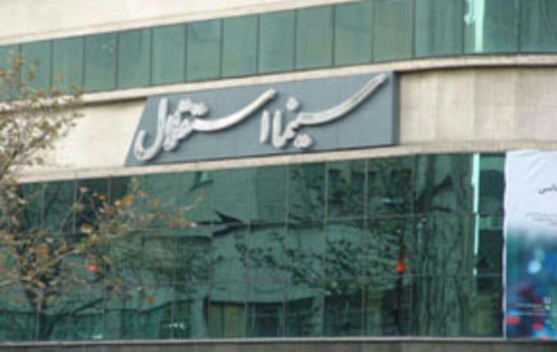سینما استقلال تهران سینما استقلال تهران