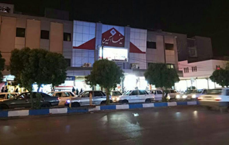 سینما اکسین اهواز سینما اکسین اهواز