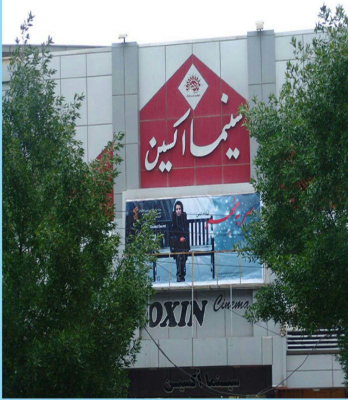 سینما اکسین اهواز سینما اکسین اهواز
