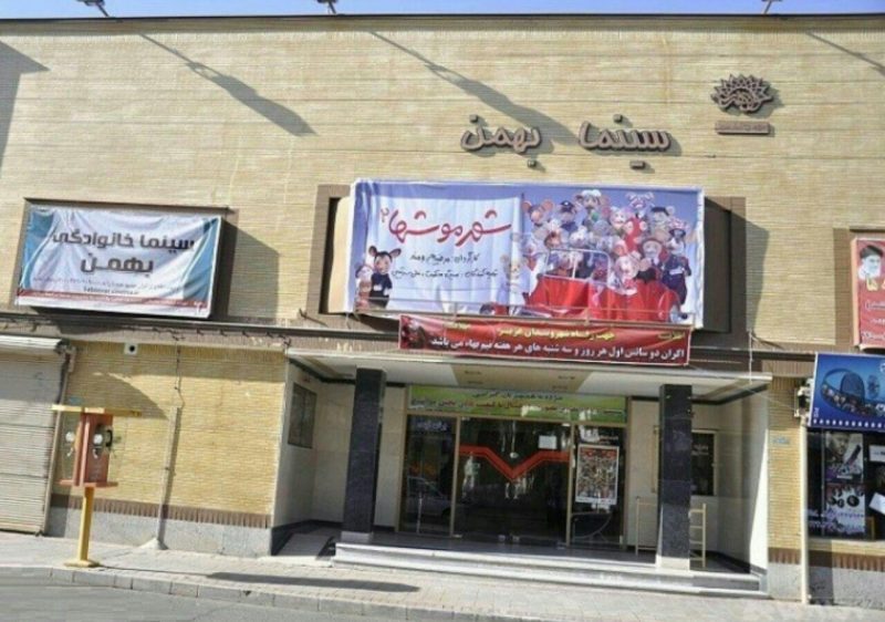 سینما بهمن سبزوار سینما بهمن سبزوار