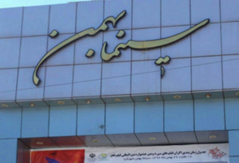 سینما بهمن شهرکرد سینما بهمن شهرکرد سینما بهمن شهرکرد