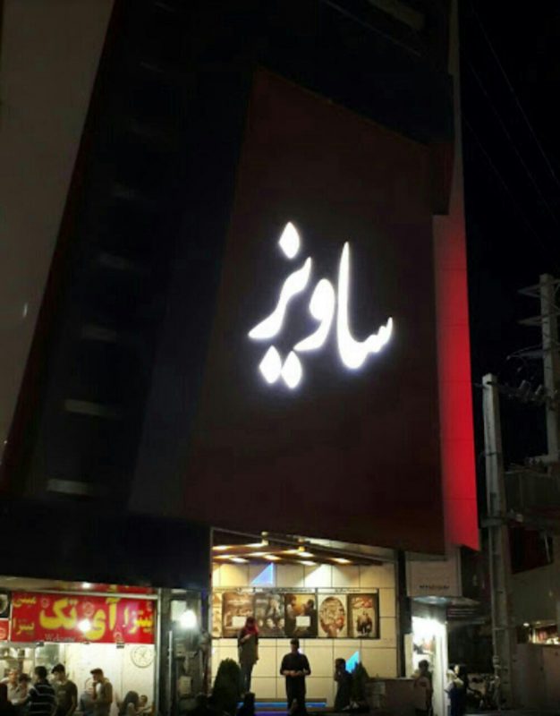 سینما ساویز کرج سینما ساویز سینما ساویز کرج