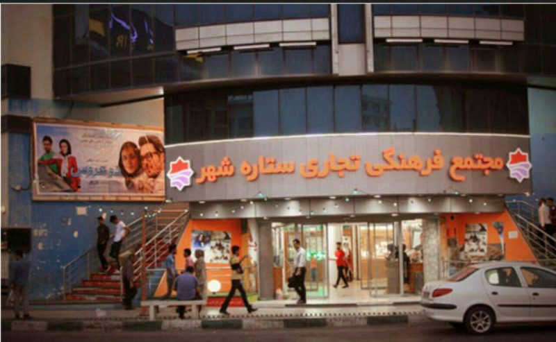 سینما ستاره شهر بندرعباس سینما ستاره شهر بندرعباس سینما ستاره شهر بندرعباس