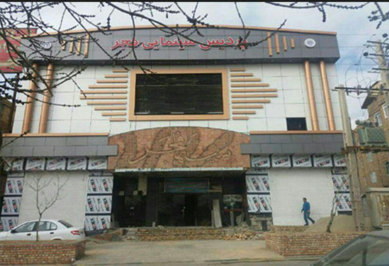 سینما فجرتهران سینما فجرتهران سینما فجرتهران