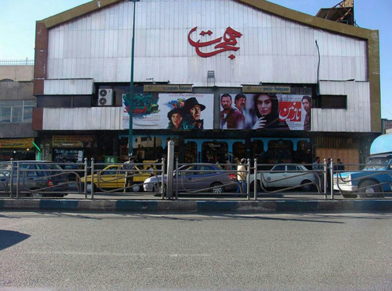 سینما هجرت کرج سینما هجرت کرج