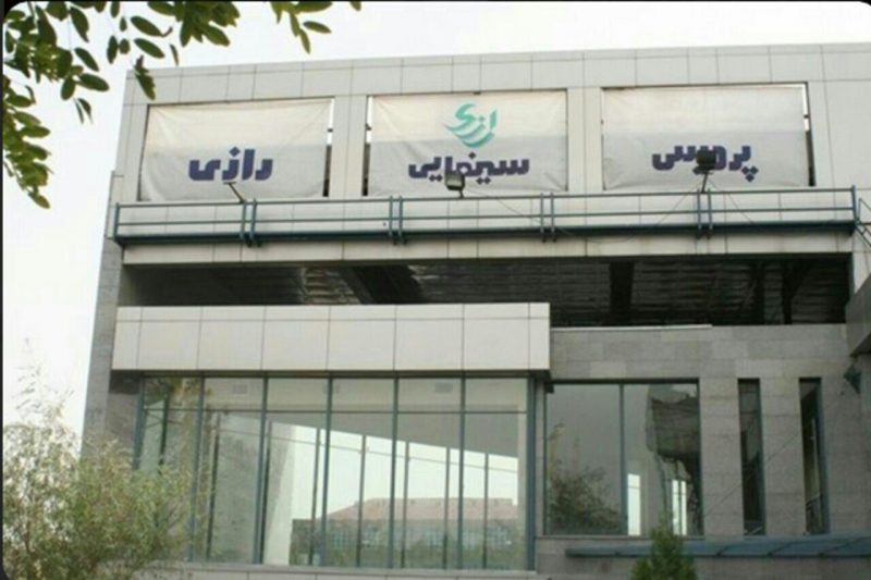 سینما پردیس رازی تهران سینما پردیس رازی تهران سینما پردیس رازی تهران