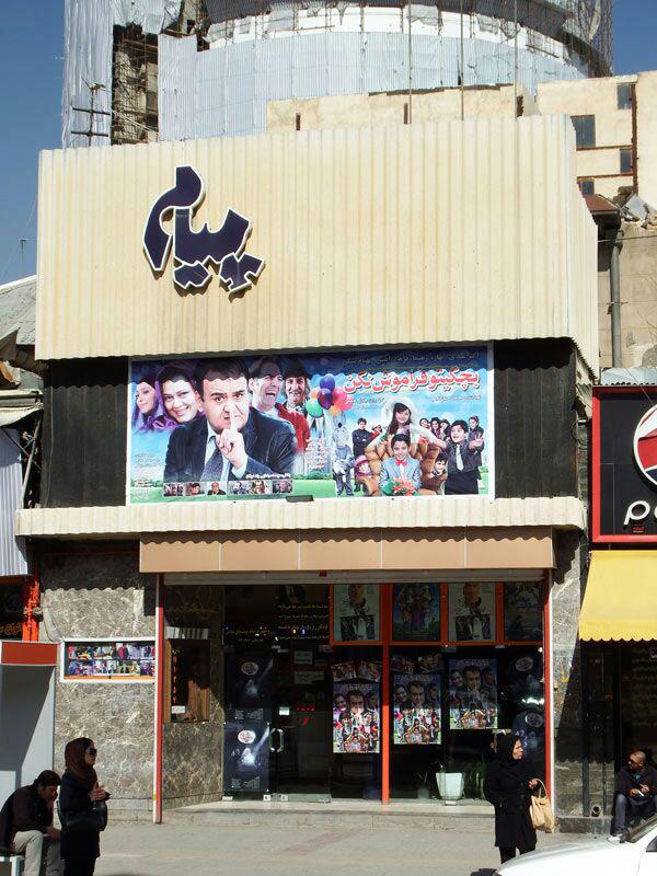 سینما پیام شیراز سینما پیام شیراز سینما پیام شیراز