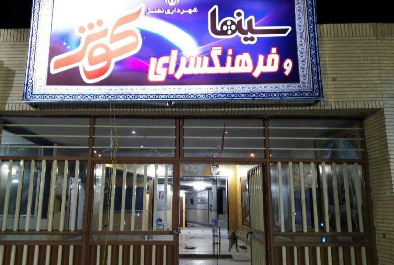 سینما کوثر نطنز سینما کوثر نطنز