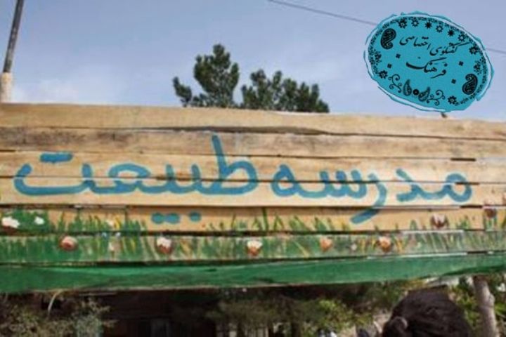 مدرسه طبیعت مدارس طبیعت ایران